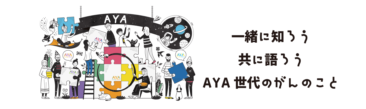 Web AYA (アヤ) | 一緒に知ろう、共に語ろう、AYA世代のがんのこと。