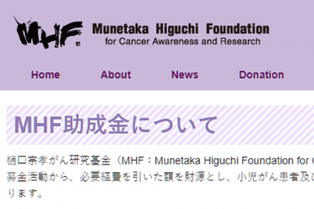 【AYA研ブログ】樋口宗孝がん研究基金より助成していただきました。