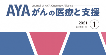 「AYAがんの医療と支援」2巻1号発刊のお知らせ