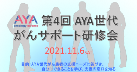 【AYA研ブログ】「第4回 AYA研がんサポート研修会」をWeb開催いたしました