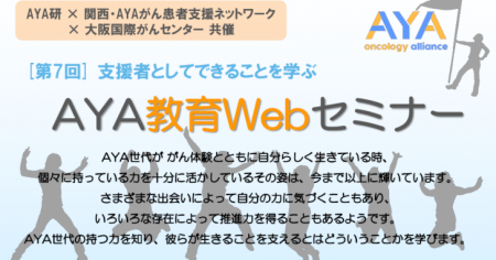 【教育セミナー】第7回AYA教育WebセミナーをWeb開催いたします