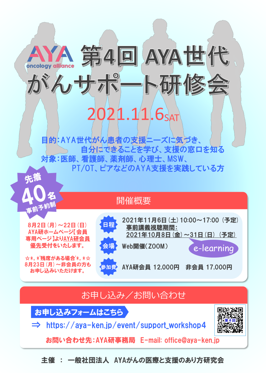 主催】第4回AYA世代がんサポート研修会 | 一般社団法人 AYAがんの医療