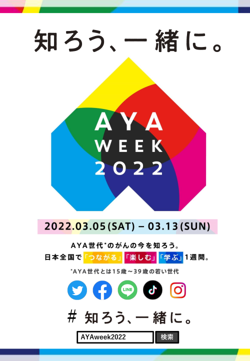 AYA week 2023 一般社団法人 AYAがんの医療と支援のあり方研究会