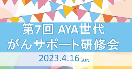 【研修会】第7回　AYA世代がんサポート研修会　開催のお知らせ