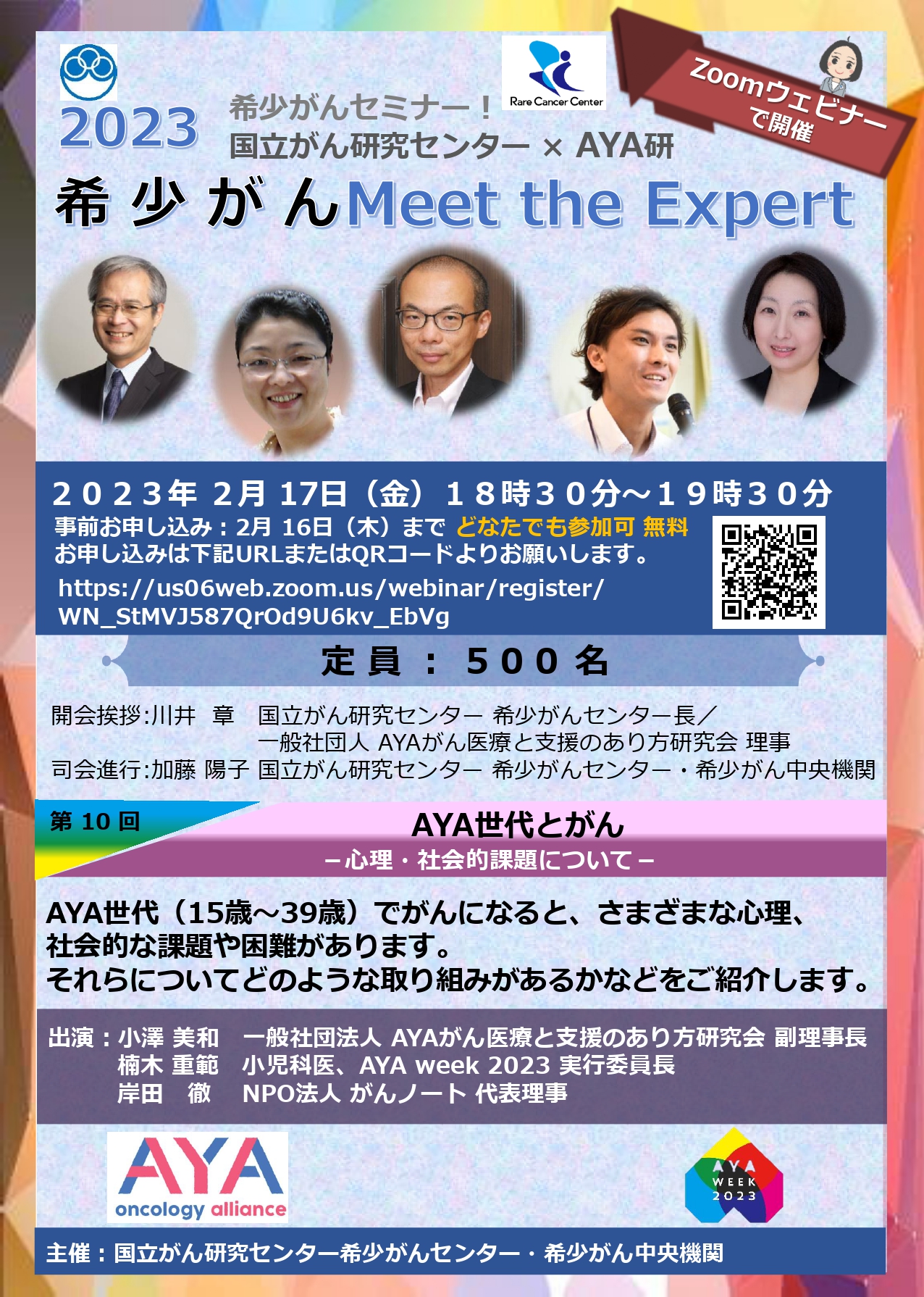 ご案内】国立がん研究センター×AYA研 希少がんMeet the Expert（オンライン開催） | 一般社団法人 AYAがんの医療と支援のあり方研究会