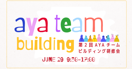 【研修会】第2回AYAチームビルディング研修会　開催のお知らせ