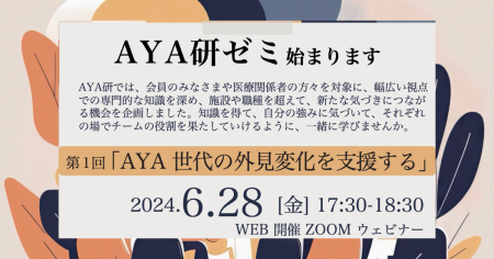 【AYA研ゼミ】第１回AYA研ゼミ開催のお知らせ