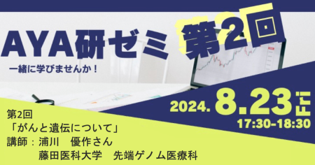 【AYA研ブログ】「第2回AYA研ゼミ」を開催いたしました