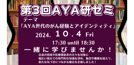 【AYA研ゼミ】第3回AYA研ゼミ　開催のお知らせ