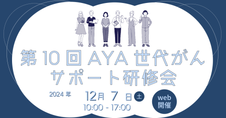 第10回AYA世代がんサポート研修会 開催のお知らせ