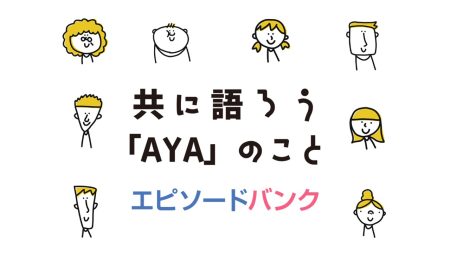 AYA エピソードバンクがオープンしました！