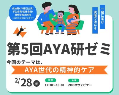 第5回AYA研ゼミ　開催のお知らせ！