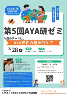 第5回AYA研ゼミ　開催のお知らせ！