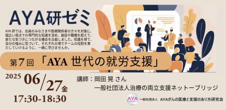 【AYA研ブログ】「第7回AYA研ゼミ」を開催いたしました