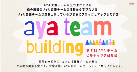 【AYA研ブログ】「第3回AYA世代がんチームビルディング研修会」を開催いたしました
