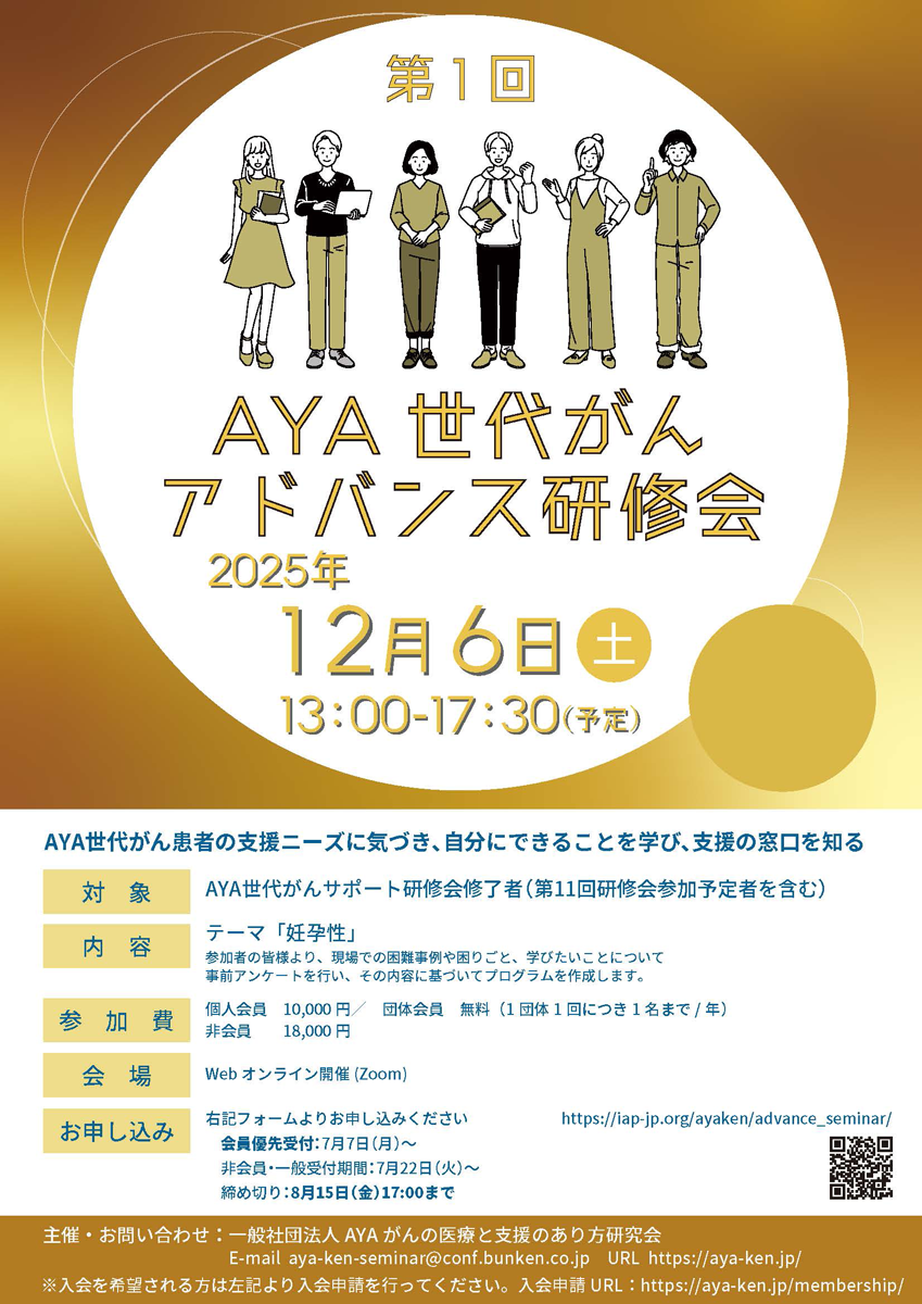 主催】第1回AYA世代がんアドバンス研修会 | 一般社団法人 AYAがんの