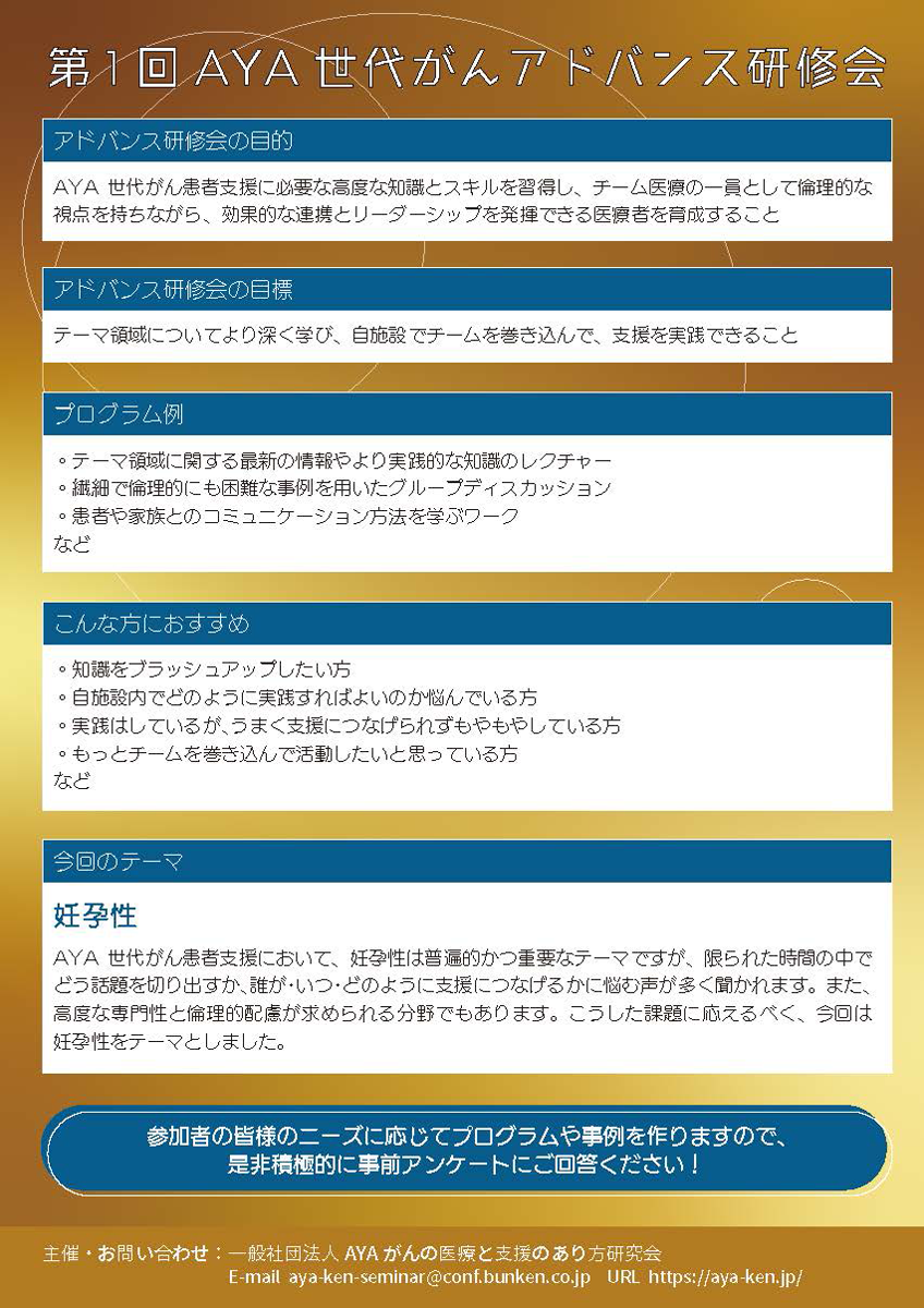 主催】第1回AYA世代がんアドバンス研修会 | 一般社団法人 AYAがんの