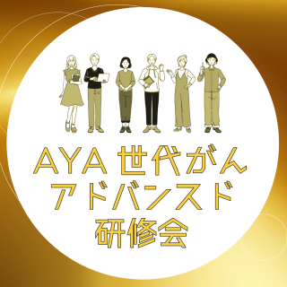 【主催】第1回AYA世代がんアドバンス研修会