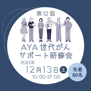 【主催】第12回AYA世代がんサポート研修会