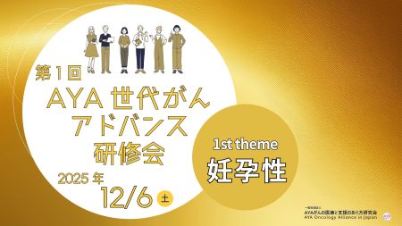 【AYA研ブログ】第1回AYA世代がんアドバンス研修会を開催いたしました